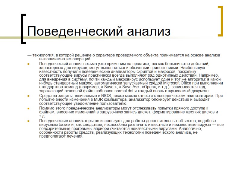 Поведенческий анализ — технология, в которой решение о характере проверяемого объекта принимается на основе